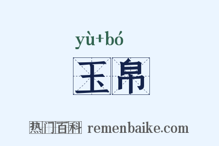 玉帛是什么意思的图片